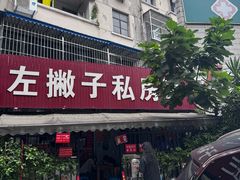 -左撇子私房面