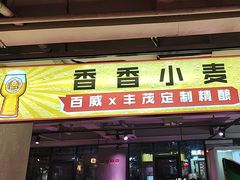 -丰茂烤串(全国首店)