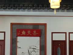 -同得兴面馆.苏式面.三虾面(园区店)
