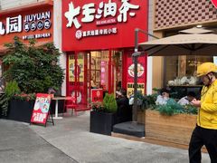 -大王油茶(二厂文创公园店)