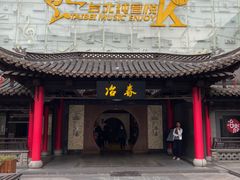 -冶春茶社(珍园店)