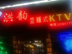 -洪韵KTV(黑龙江省伊春市铁力市步行街店)