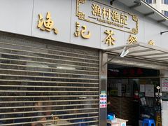 门面-渔记茶餐厅(渔村店)