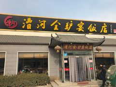 门面-漕河全驴宴饭店(徐水店)