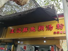 -汪记鲜鱼糊汤粉(沈阳路总店)