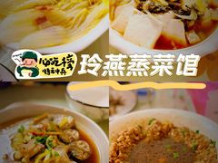 -玲燕蒸菜馆(江东路店)