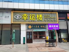 -幸运楼(北京路店)