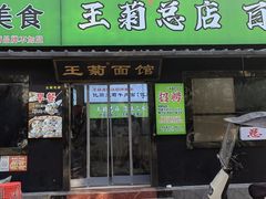 -王菊面馆(总店)