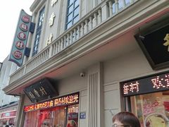 -稻香村(观前街店)