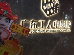 -广东省工人文化宫