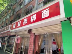 -晓菊梆梆面