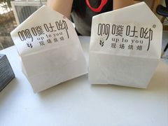 -啊噗吐呦现场烘焙(麦凯乐店)