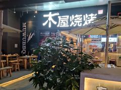 门面-木屋烧烤(龙湖天街店)