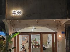 门面-素咫咖啡CLIFEROSE