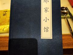 -那家小馆•北京菜•烤鸭(中关村店)