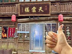 -天雲楼(南浔店)