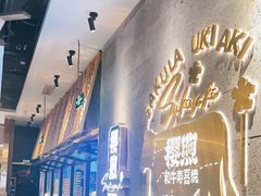 -樱煦和牛寿喜烧(如皋吾悦广场店)