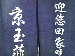 -京玉菲饭店(李村店)