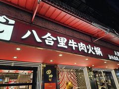 -八合里牛肉火锅(八合里总店)