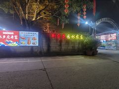 -新合益乡村农庄