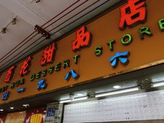 -百花传统甜品店(原址店)
