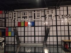 -明日世界密室轰趴·剧本桌游·箭馆团建(国贸店)