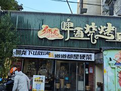 -狮龙啤酒烧烤屋(建二路店)
