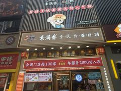 门面-素满香·食养自助(建邺万达店)