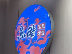-鱼酷活鱼烤鱼(大观园万达店)