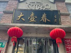 -大壶春(四川中路店)