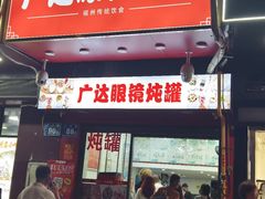 -广达眼镜炖罐(广达店)