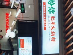 -黑粉你肥牛火锅粉(泛悦汇KA店)