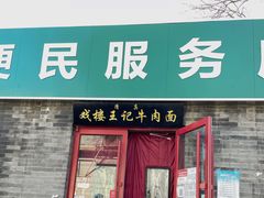 门面-清真-戏楼王记牛肉面