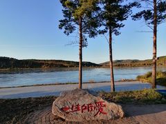 -北极村旅游风景区