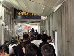 -沪西老弄堂面馆(定西路店)