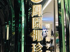 -凤园椰珍·臻品椰子鸡(保利时光里店)