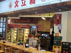 -文立新·秤盘麻辣烫(天通苑店)