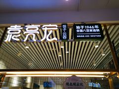 门面-袁记云饺(西安路店)