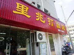 门面-里兆打面馆