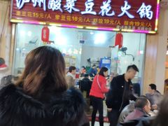 -泸州酸菜豆花火锅川师店