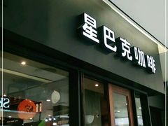 门面-星巴克(重庆新世纪凯瑞商都店)