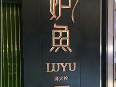 -炉鱼(萧山万象汇店)