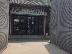 -EATALIA意塔利意式餐厅(鼓楼店)