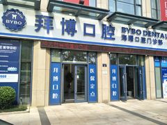 -泰康拜博口腔医院(海曙店)