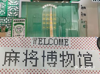 深圳艺术展｜麻将博物馆，领略中国文化博大精深