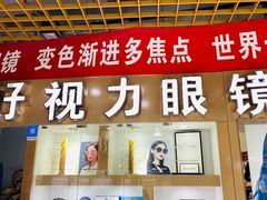 -三叶眼镜城·好视力眼镜店