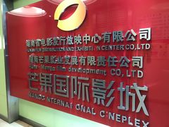 -芒果国际影城东风店