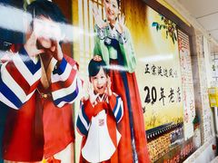 -屋里家延边朝鲜族冷面(南园店)