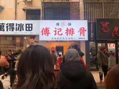 -傅强排骨(成都总店)