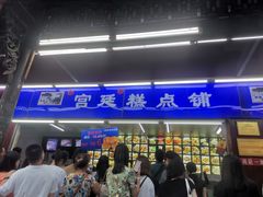 门面-宫廷糕点铺